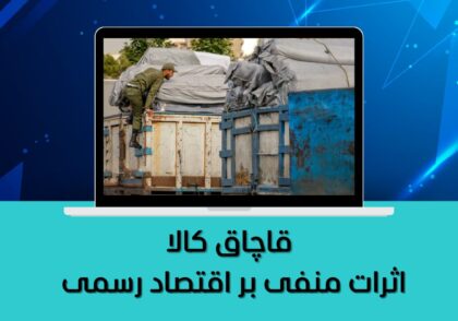 اثرات منفی بر اقتصاد رسمی