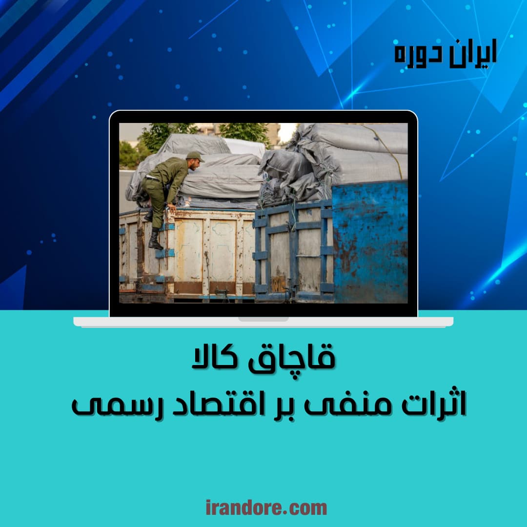 اثرات منفی بر اقتصاد رسمی