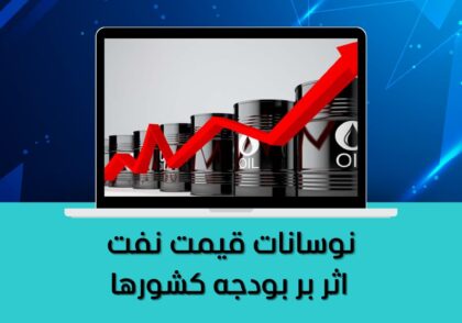 اثر بر بودجه کشورها