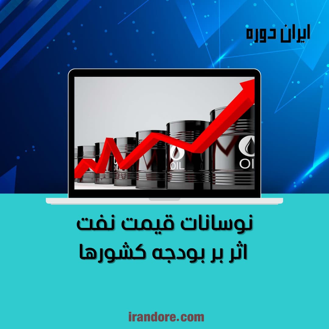 اثر بر بودجه کشورها