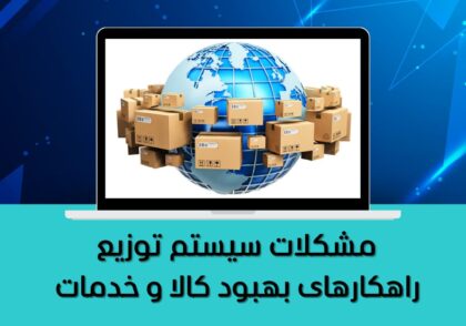 راهکارهای بهبود کالا و خدمات