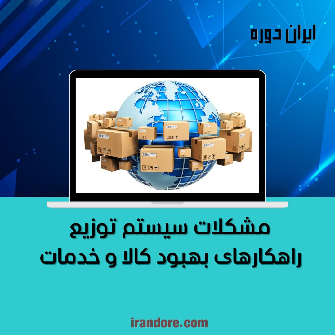 راهکارهای بهبود کالا و خدمات