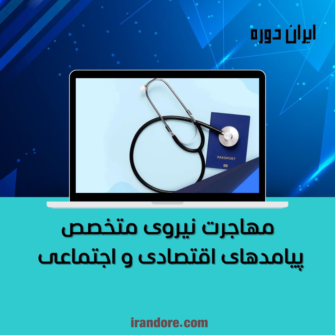 پیامدهای اقتصادی و اجتماعی