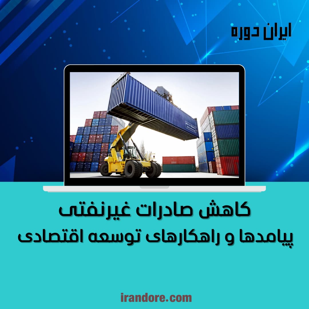 پیامدها و راهکارهای توسعه اقتصادی