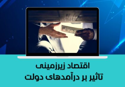 تاثیر بر درآمدهای دولت