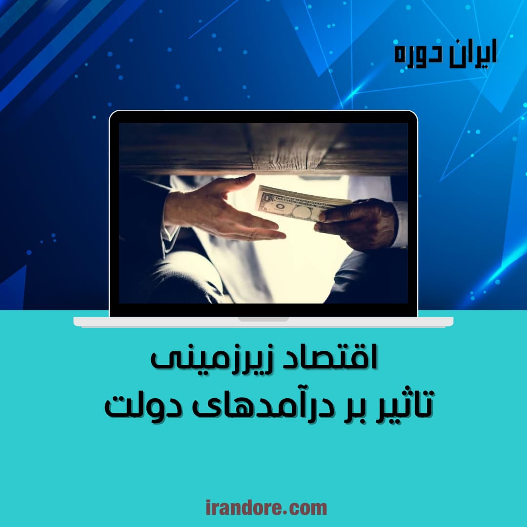 تاثیر بر درآمدهای دولت