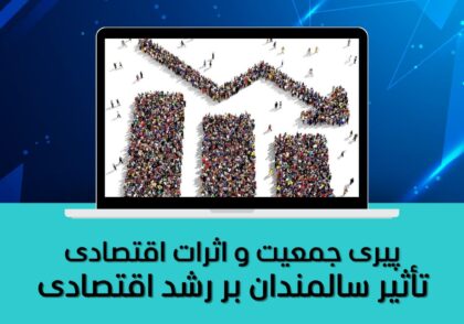 تأثیر سالمندان بر رشد اقتصادی