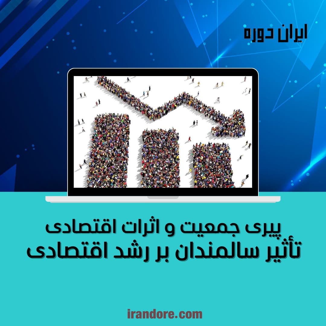 تأثیر سالمندان بر رشد اقتصادی