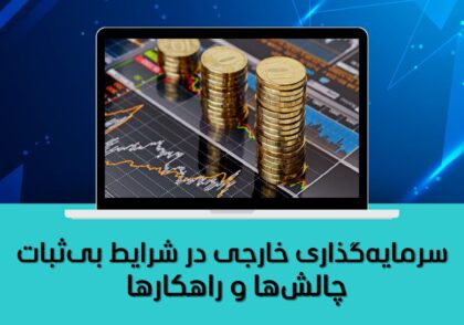 چالش‌ها و راهکارها