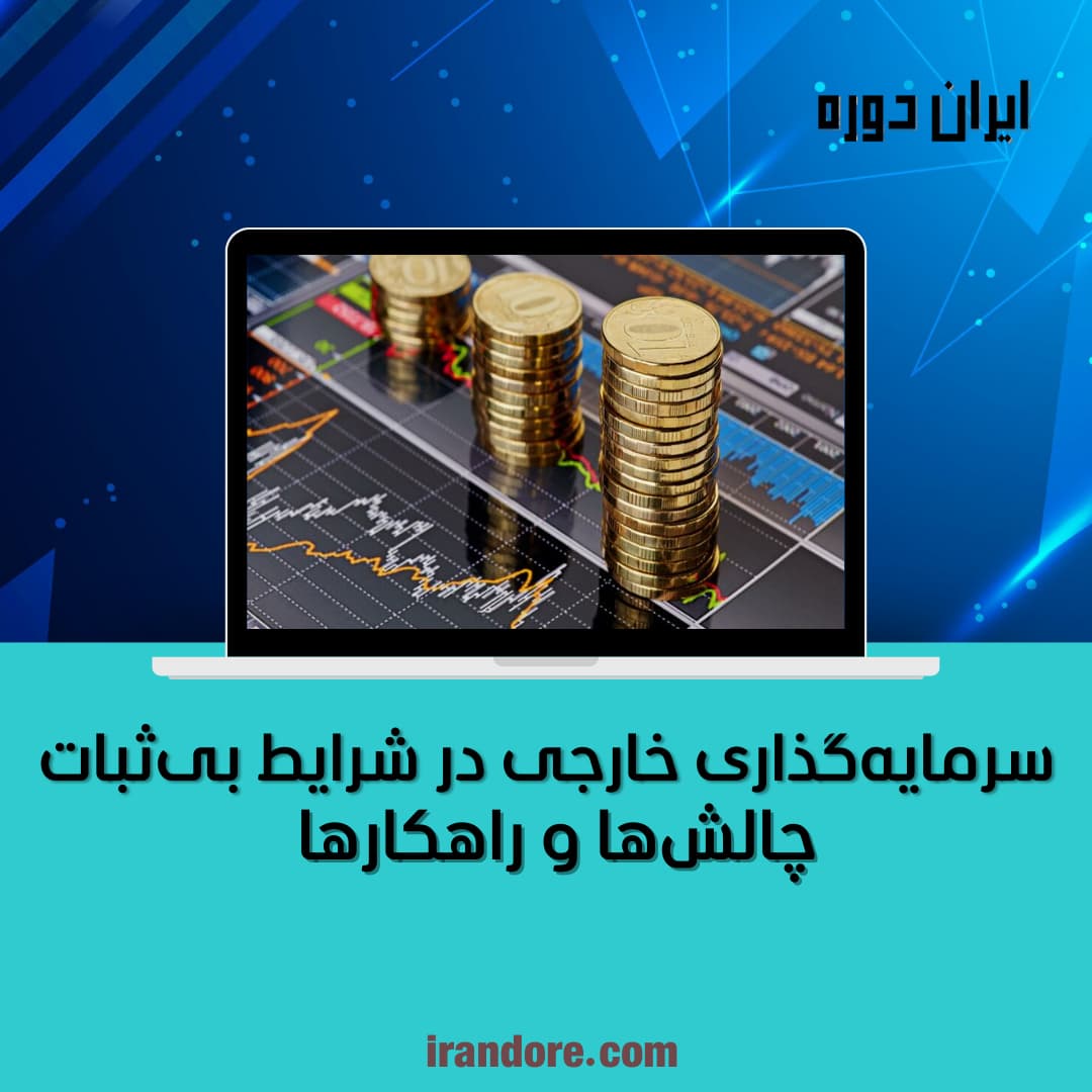 چالش‌ها و راهکارها
