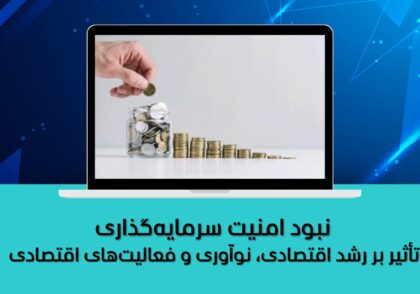 تأثیر بر رشد اقتصادی، نوآوری و فعالیت‌های اقتصادی