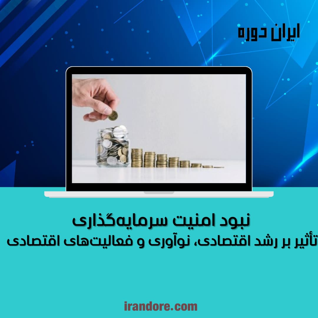 تأثیر بر رشد اقتصادی، نوآوری و فعالیت‌های اقتصادی