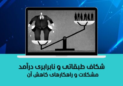 مشکلات و راهکارهای کاهش آن
