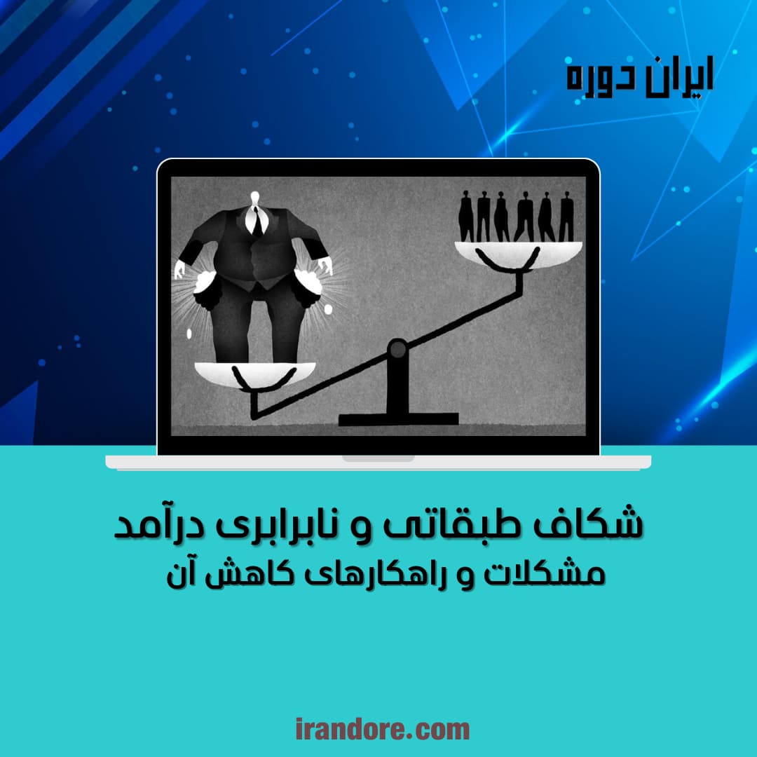 مشکلات و راهکارهای کاهش آن