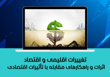 اثرات و راهکارهای مقابله با تأثیرات اقتصادی