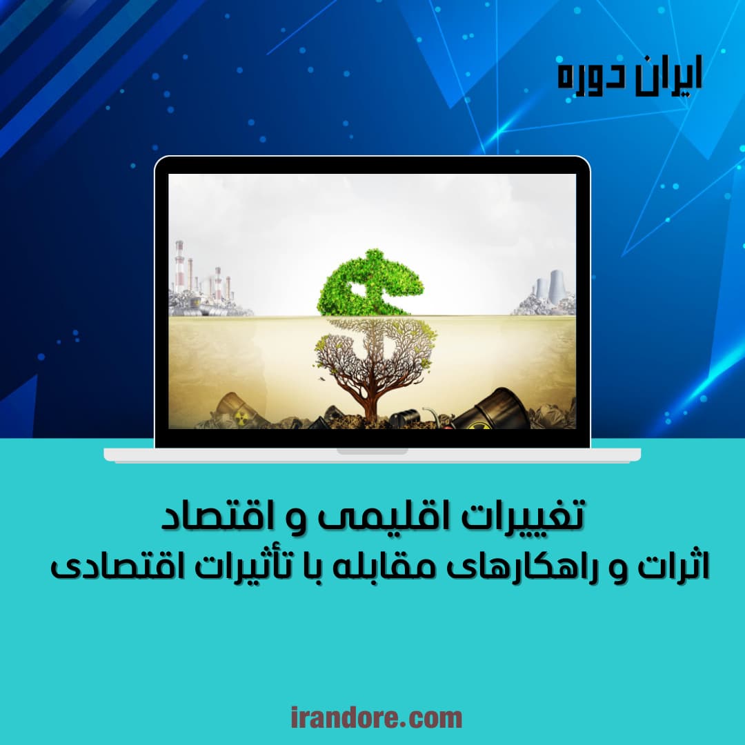 اثرات و راهکارهای مقابله با تأثیرات اقتصادی