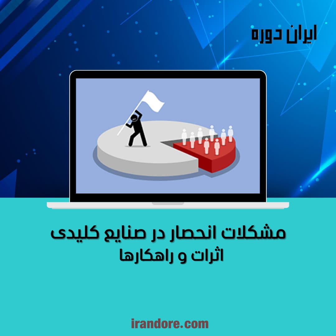 انحصار
