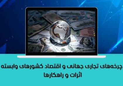 اثرات و راهکارها