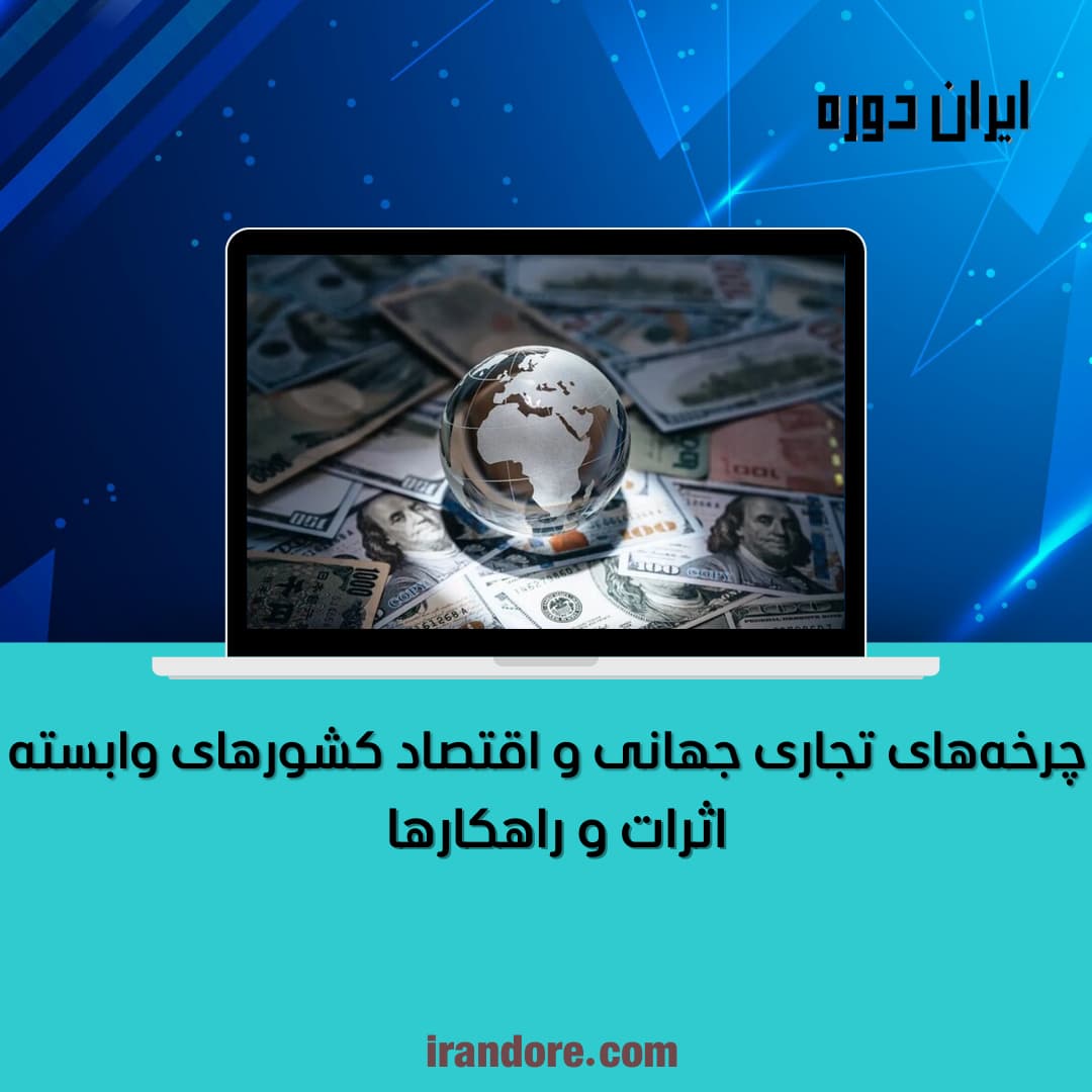 اثرات و راهکارها