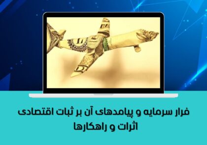 راهکارها و اثرات
