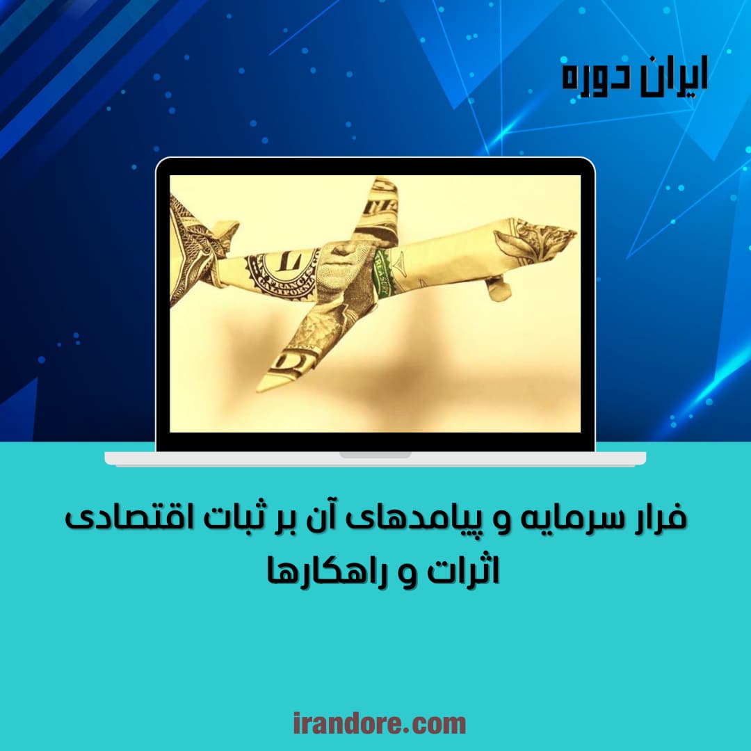 راهکارها و اثرات