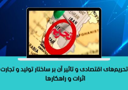 تحریم‌های اقتصادی و تاثیر آن بر ساختار تولید و تجارت