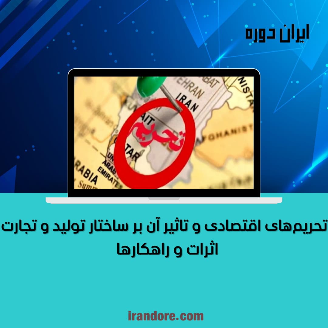 تحریم‌های اقتصادی و تاثیر آن بر ساختار تولید و تجارت