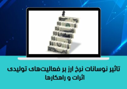تاثیر نوسانات نرخ ارز بر فعالیت‌های تولیدی
