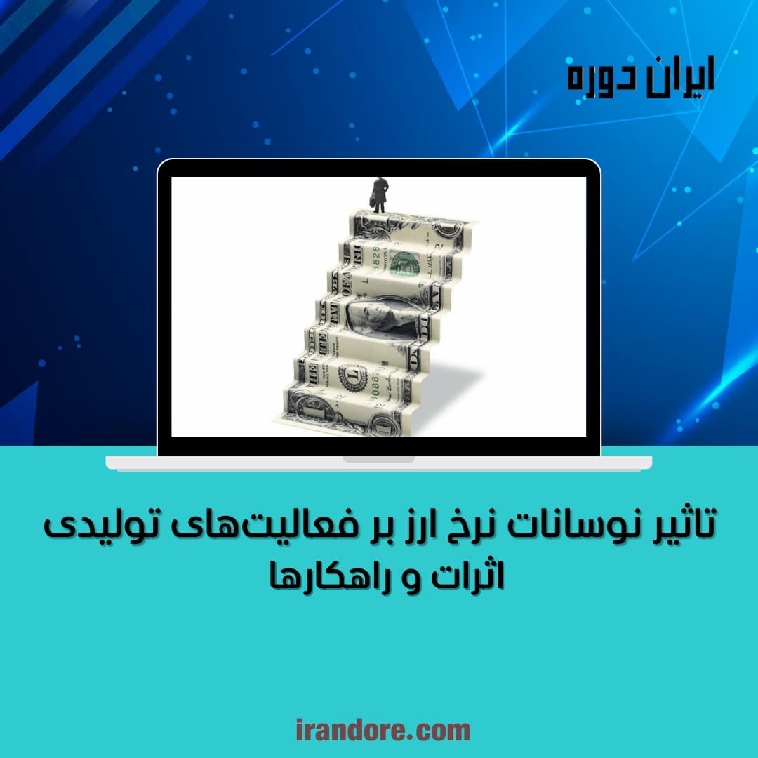 تاثیر نوسانات نرخ ارز بر فعالیت‌های تولیدی