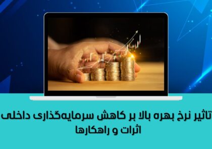 تاثیر نرخ بهره بالا بر کاهش سرمایه‌گذاری داخلی