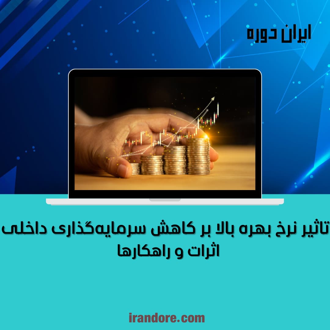 تاثیر نرخ بهره بالا بر کاهش سرمایه‌گذاری داخلی