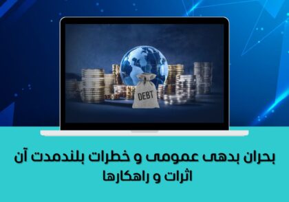 بحران بدهی عمومی و خطرات بلندمدت آن