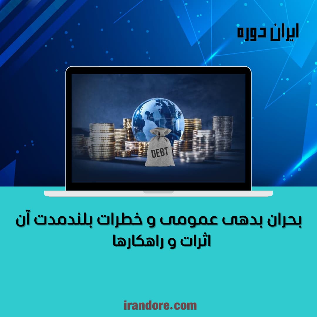 بحران بدهی عمومی و خطرات بلندمدت آن