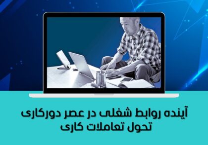 تحول تعاملات کاری