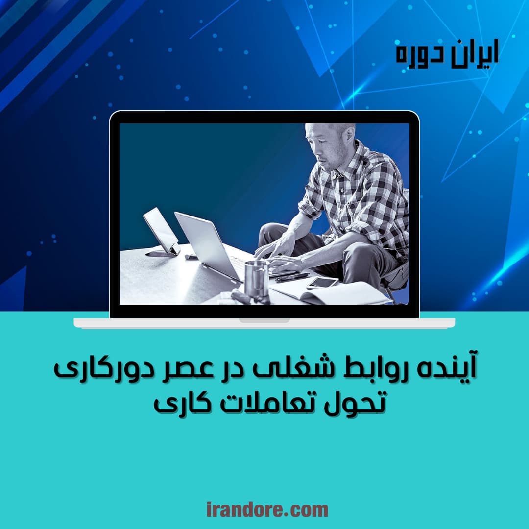 تحول تعاملات کاری