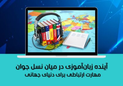 مهارت ارتباطی برای دنیای جهانی