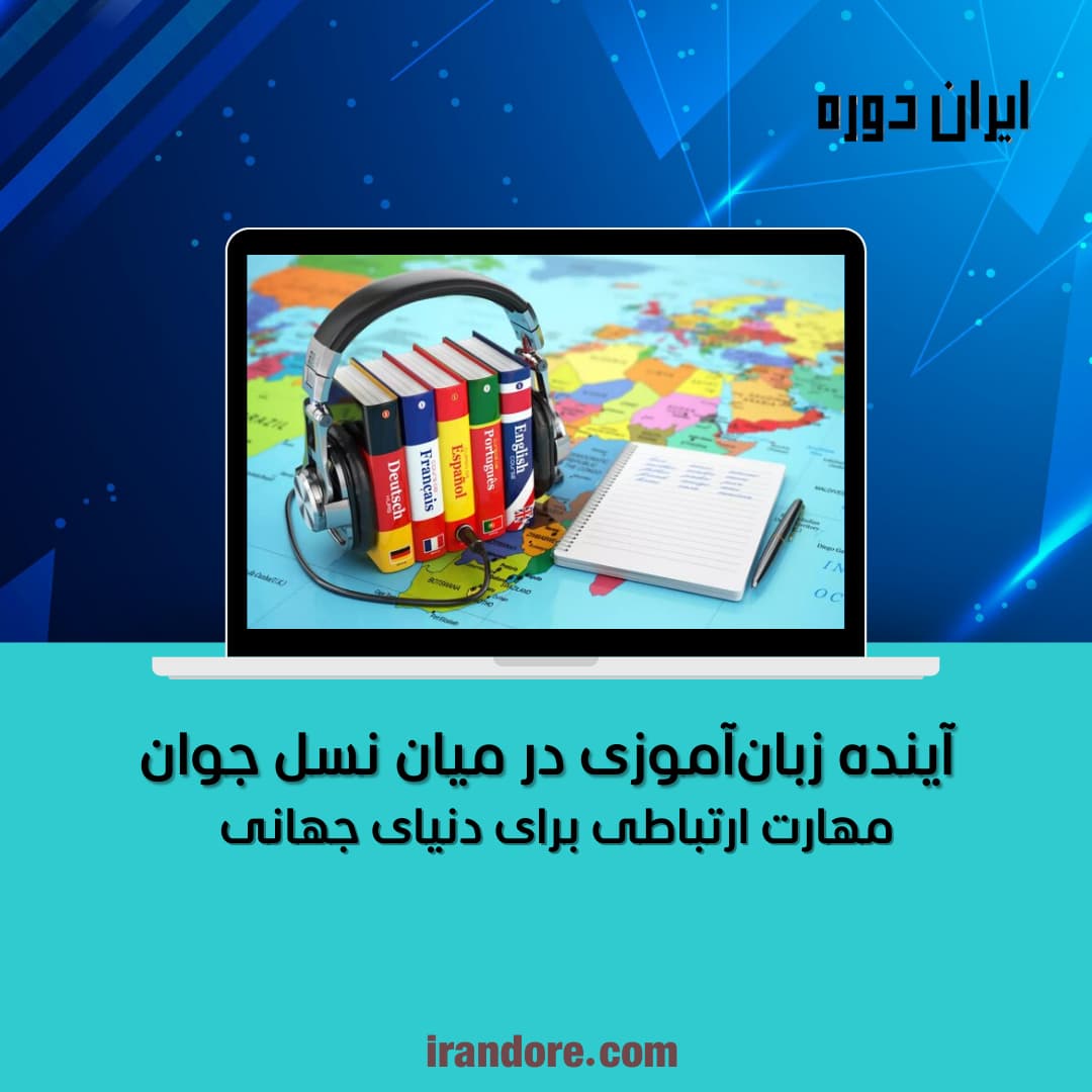 مهارت ارتباطی برای دنیای جهانی