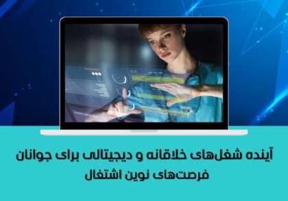 فرصت‌های نوین اشتغال