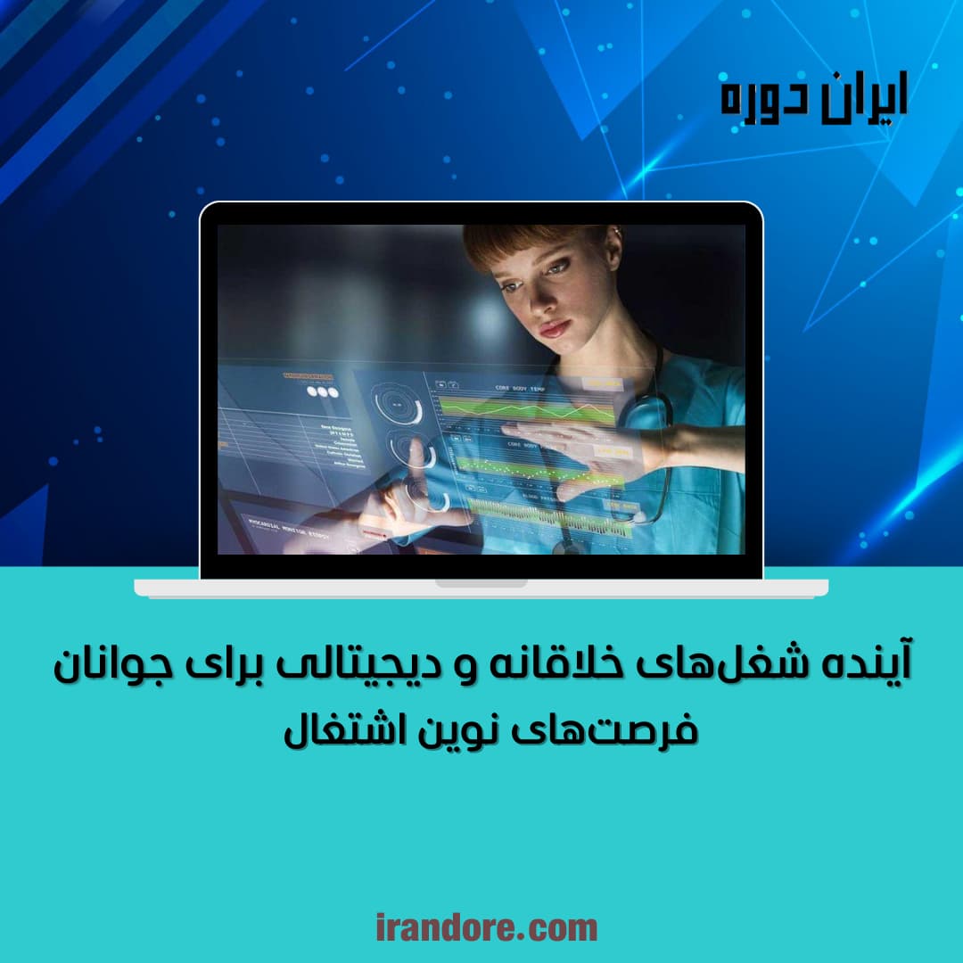 فرصت‌های نوین اشتغال