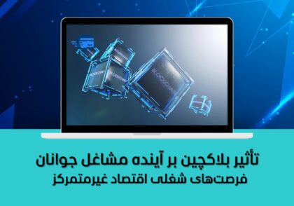 فرصت‌های شغلی اقتصاد غیرمتمرکز