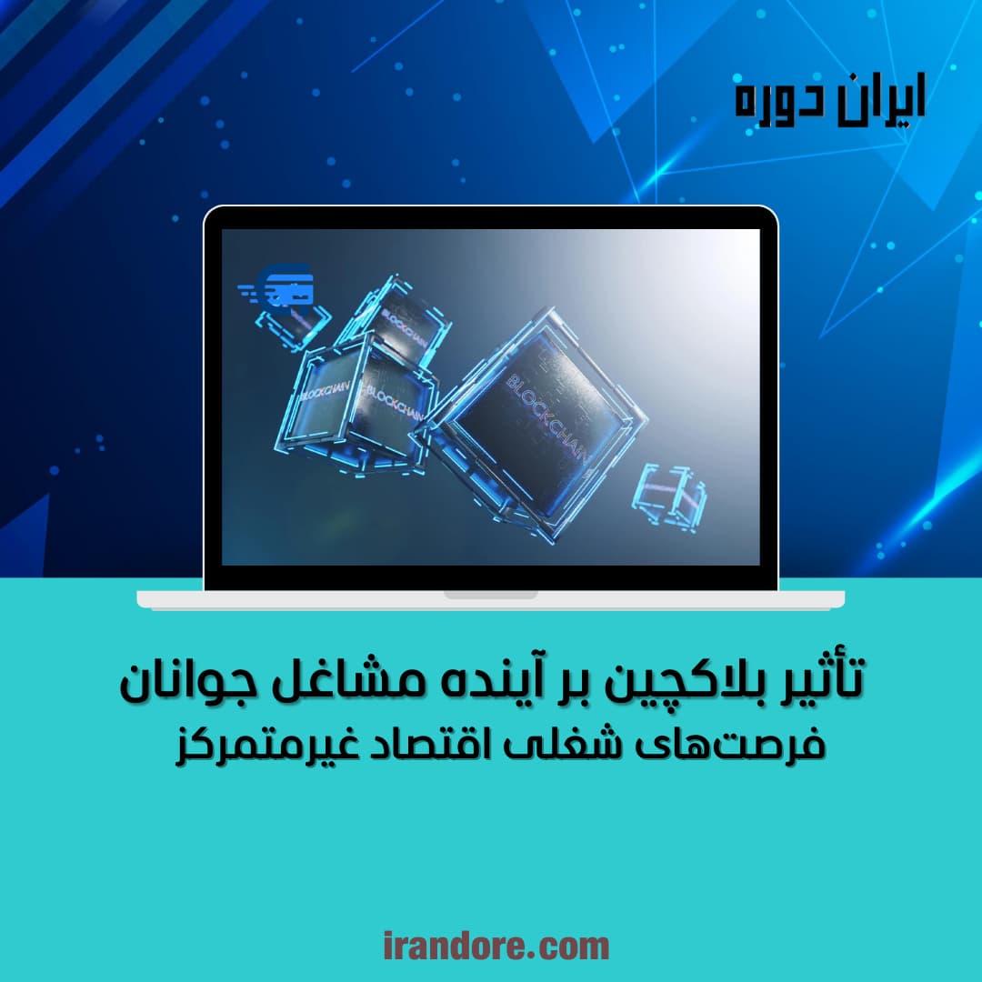 فرصت‌های شغلی اقتصاد غیرمتمرکز