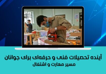 مسیر مهارت و اشتغال