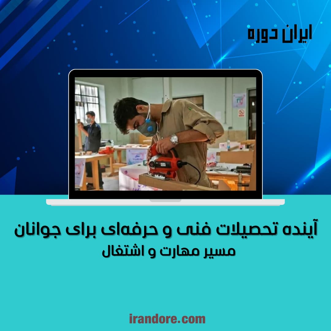مسیر مهارت و اشتغال