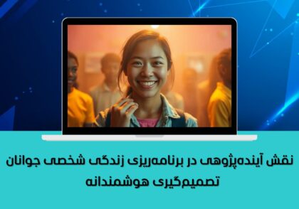 تصمیم‌گیری هوشمندانه