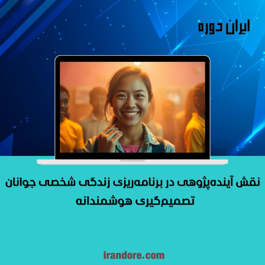 تصمیم‌گیری هوشمندانه