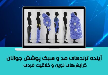 گرایش‌های نوین و خلاقیت فردی
