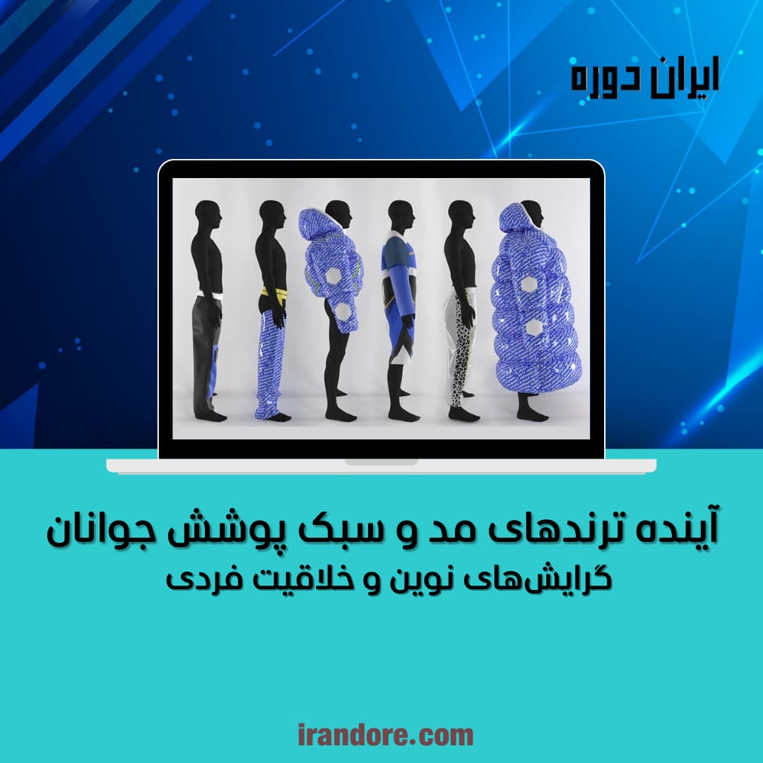گرایش‌های نوین و خلاقیت فردی