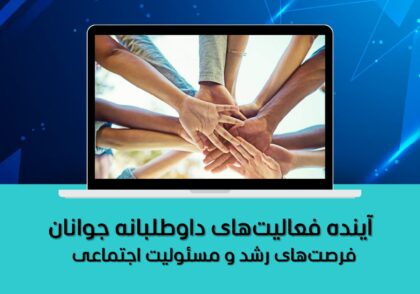 فرصت‌های رشد و مسئولیت اجتماعی