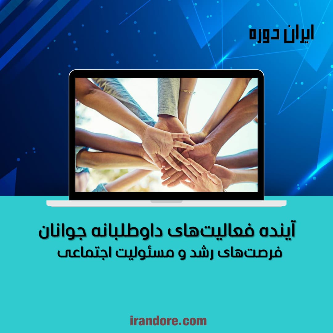 فرصت‌های رشد و مسئولیت اجتماعی