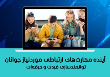 توانمندسازی فردی و حرفه‌ای